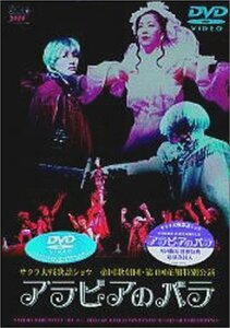 【中古】 サクラ大戦歌謡ショウ 帝国歌劇団・第4回花組特別公演 アラビアのバラ [DVD]