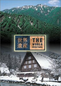 【中古】 世界遺産 日本編3 (白神山地/白川郷・五箇山の合掌造り集落) [DVD]