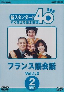 【中古】 NHK外国語講座 新スタンダード40 すぐ使える基本表現 フランス語会話 Vol.1&2 [DVD]