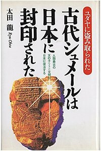 【中古】 古代シュメールは日本に封印された ユダヤに盗み取られた 人類最古の天の子(ツラン)文明が日本に復活する