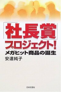 【中古】 「社長賞」プロジェクト! メガヒット商品の誕生