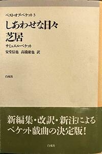 【中古】 しあわせな日々・芝居 (ベスト・オブ・ベケット)