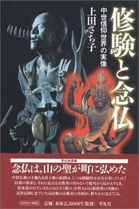 【中古】 修験と念仏 中世信仰世界の実像 (平凡社選書 223)