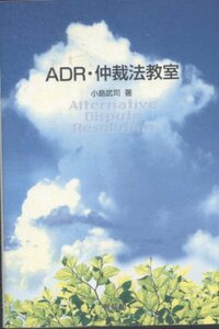 【中古】 ADR・仲裁法教室