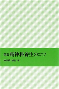 【中古】 改訂 精神科養生のコツ