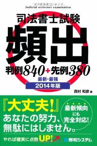 【中古】 司法書士試験頻出判例840+先例380 2014年版