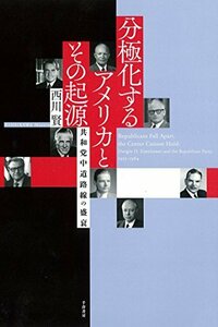 【中古】 分極化するアメリカとその起源 - 共和党中道路線の盛衰