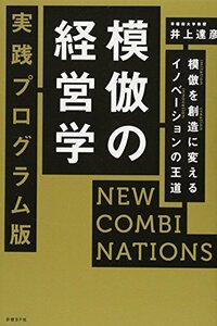 【中古】 模倣の経営学 実践プログラム版 NEW COMBINATIONS 模倣を創造に変えるイノベーションの王道