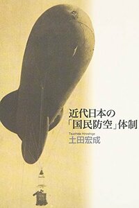 【中古】 近代日本の「国民防空」体制