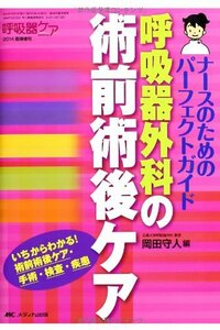 【中古】 呼吸器外科の術前術後ケア ナースのためのパーフェクトガイド