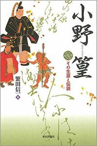 【中古】 小野篁 その生涯と伝説