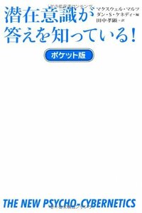 【中古】 潜在意識が答えを知っている！ポケット版