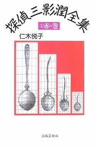 【中古】 探偵三影潤全集 3 赤の巻