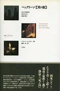 【中古】 ベックリーン「死の島」 自己の英雄視と西洋文化の最後の調べ (作品とコンテクスト)