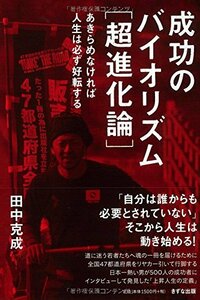 【中古】 成功のバイオリズム[超進化論] ―あきらめなければ人生は必ず好転する―