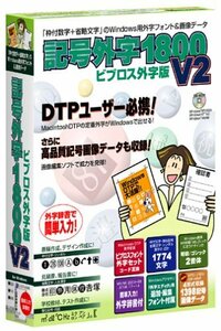 【中古】 記号外字 1800 V2 ビブロス外字版