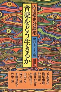 【中古】 音楽をどう生きるか 内田裕也対談集 (1974年)