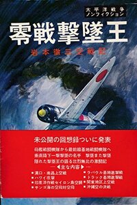 【中古】 零戦撃墜王 (1972年) (太平洋戦争ノンフィクション)