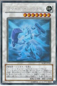 【中古】 遊戯王OCG パワー・ツール・ドラゴン ホログラフィックレア RGBT-JP042-HR