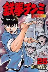 【中古】 鉄拳チンミLegends コミック 1-25巻セット