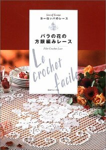 【中古】 バラの花の方眼編みレース ヨーロッパのレース