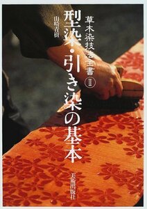 【中古】 型染・引き染の基本 (草木染技法全書)