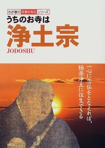 【中古】 うちのお寺は浄土宗 (わが家の宗教を知るシリーズ)