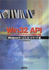 【中古】 Win32 APIオフィシャルリファレンス改訂3版 Windowsサービス ネットワーク編 (Ascii bo