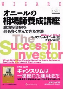【中古】 オニールの相場師養成講座 成功投資家を最も多く生んできた方法 (ウィザード・ブックシリーズ)