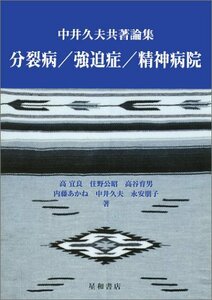 【中古】 分裂病/強迫症/精神病院 中井久夫共著論集