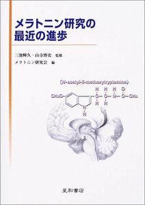 【中古】 メラトニン研究の最近の進歩