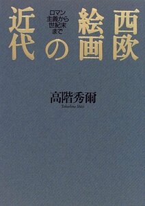 【中古】 西欧絵画の近代 ロマン主義から世紀末まで