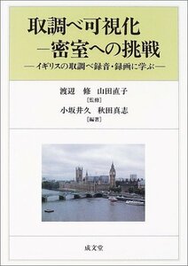 【中古】 取調べ可視化-密室への挑戦 イギリスの取調べ録音・録画に学ぶ