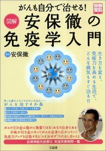 【中古】 がんも自分で治せる!図解安保徹の免疫学入門―生き方を変え、免疫力を高める生活で、どんな病気もすぐ治る!! (別