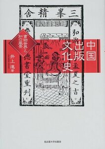 【中古】 中国出版文化史 書物世界と知の風景