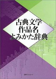 【中古】 古典文学作品名よみかた辞典