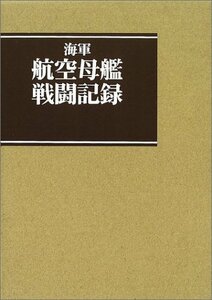 【中古】 海軍航空母艦戦闘記録