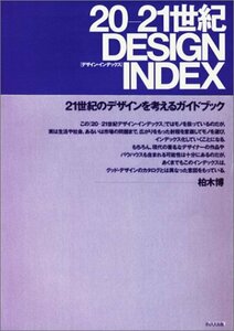 【中古】 20‐21世紀 DESIGN INDEX ((LIXIL出版))