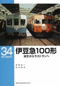 【中古】 伊豆急100形 誕生からラストランへ (RM LIBRARY(34))