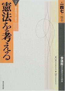 【中古】 憲法を考える 2 第147回国会参議院憲法調査会会議録