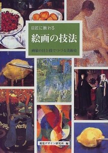 【中古】 巨匠に教わる 絵画の技法 (リトルキュレーターシリーズ)