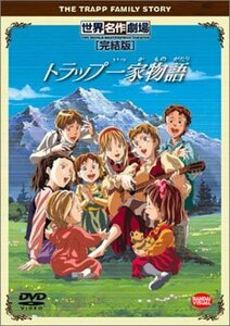 【中古】 トラップ一家物語 完結版 [DVD]