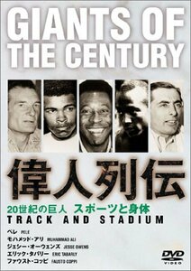 【中古】 20世紀の巨人 偉人列伝 モハメッド・アリ~ペレ他 スポーツと身体 [DVD]