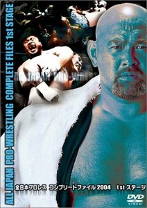 【中古】 全日本プロレス コンプリートファイル 2004 1stステージ [DVD]