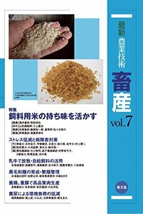 【中古】 畜産 vol.7 特集 飼料用米の持ち味を活かす