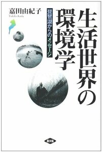 【中古】 生活世界の環境学 琵琶湖からのメッセージ