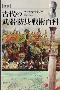 【中古】 図説古代の武器・防具・戦術百科