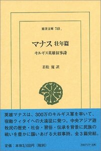 【中古】 マナス 壮年篇 キルギス英雄叙事詩 (東洋文庫)