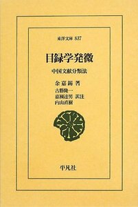 【中古】 目録学発微 中国文献分類法 (東洋文庫)