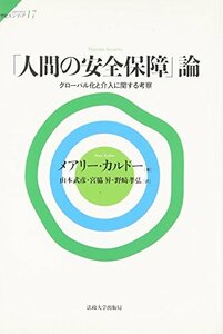 【中古】 「人間の安全保障」論 (サピエンティア)